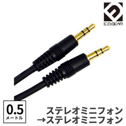 E.D.GEAR ステレオミニケーブル 0.5m オーディオケーブル 3極 3.5mmMPHMPH