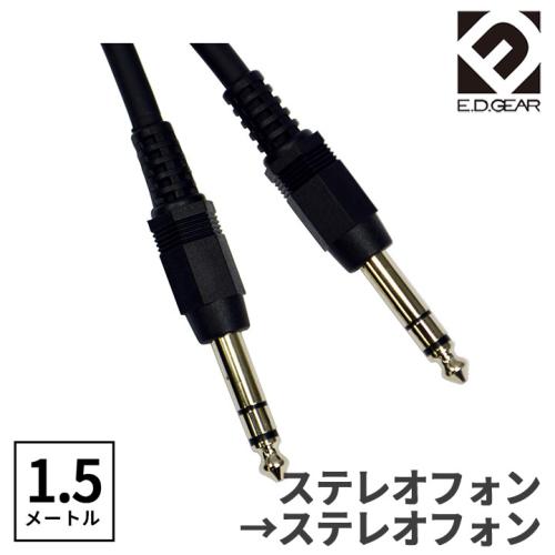 E.D.GEAR TRSフォン - TRSフォン 1.5m オーディオケーブルPHPH