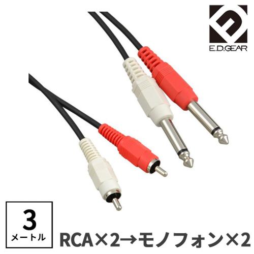 E.D.GEAR RCAピン - TSフォン 3.0m Yケーブル オーディオケーブル2RCA2PH