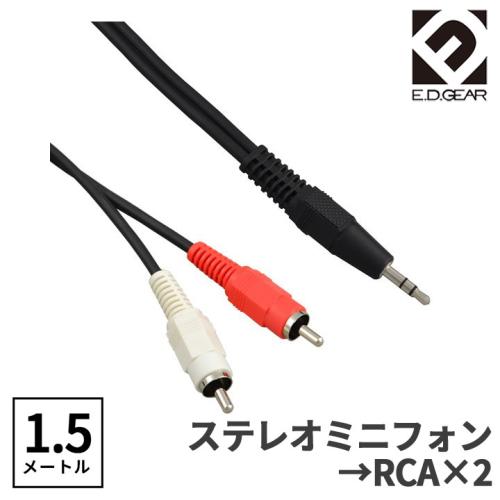 E.D.GEAR ステレオミニ - RCAピン 1.5m Yケーブル オーディオケーブル 3極 3.5mmMPH2RCA