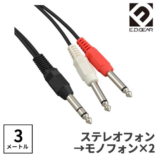 E.D.GEAR TRSフォン - TSフォン 3.0m Yケーブル オーディオケーブルPH2PH