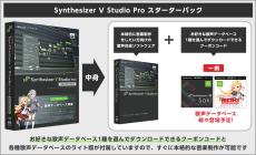 AHS(AH-Software) Synthesizer V Studio Pro スターターパック 歌声合成ソフト【即納可能】_2