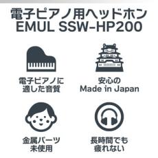 EMUL SSW-HP200 MK2 電子ピアノ用ヘッドホン【島村楽器限定商品】【即納可能】_5