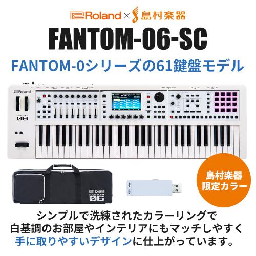 Roland FANTOM-06-SC シンセサイザー(限定ホワイト)61鍵盤 島村楽器限定【背負えるケース・追加音源付属】