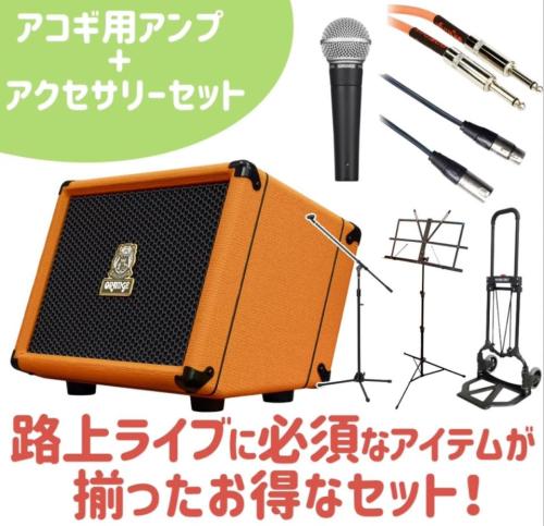 Orange 【紹介動画あり】YouTube企画! 明日から路上ライブスターターセット 【ORANGE ES60+SM58+アクセサリー】【48回無金利もOK】
