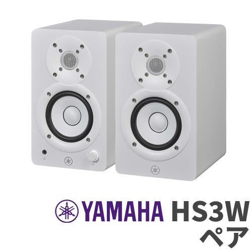 YAMAHA HS3W(ホワイト)3インチ パワードスタジオモニタースピーカー【ペアセット】