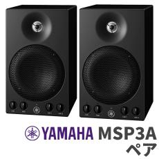 YAMAHA MSP3A パワードスタジオモニタースピーカー【ペアセット】