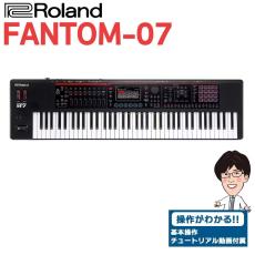 Roland 【使い方を解説!特典動画付き!】FANTOM-07 シンセサイザー 76鍵盤【追加音源付属】
