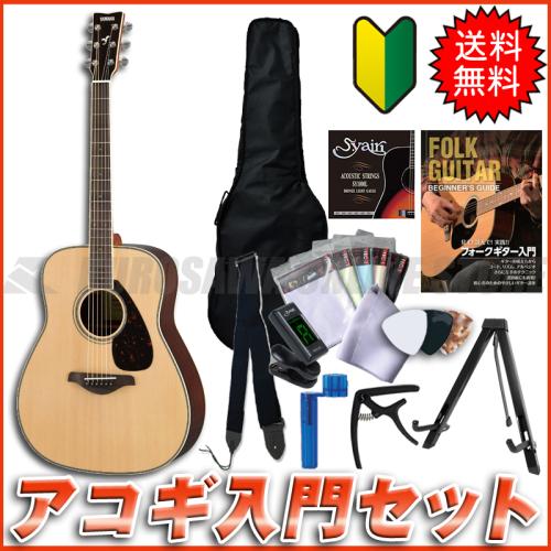 YAMAHA FG830 NT【送料無料】 【アコギ入門セット付き!】 (ご予約受付中)【ONLINE STORE】