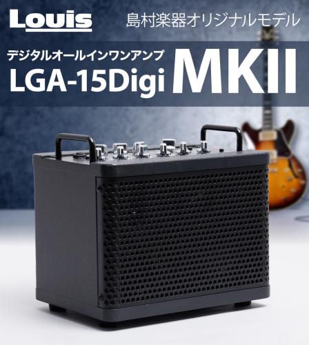 Louis LGA-15DigiMkII ギターアンプ 15W リズムマシン・ルーパー搭載 充電バッテリー内蔵 エレアコ / エレキギタ