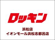 ロッキン 浜松店 イオンモール浜松志都呂店