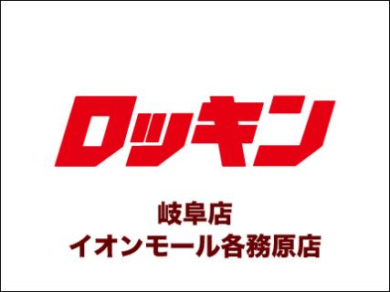 ロッキン 岐阜店 イオンモール各務原店_1