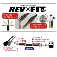 Live Line Special Edition REV×FIT Plug 3m 【国産ハンドメイド】【180度可変可能プラグ】【オンラインストア限定】