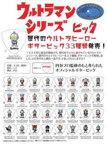 ウルトラマン 【33枚全種類入り!!】ウルトラマン ギターピック33種類全部入り!!【オンラインストア限定】