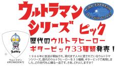 ウルトラマン 【33枚全種類入り!!】ウルトラマン ギターピック33種類全部入り!!【オンラインストア限定】_2