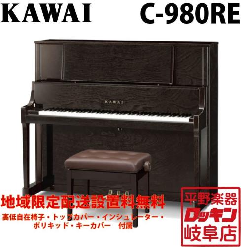 KAWAI C-980RE 【地域限定設置料無料】