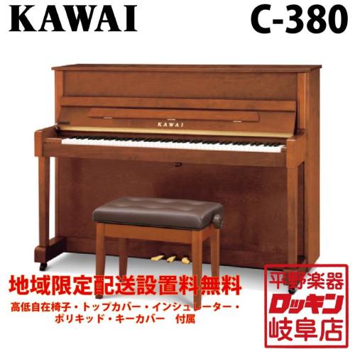 KAWAI C-380 【地域限定設置料無料】