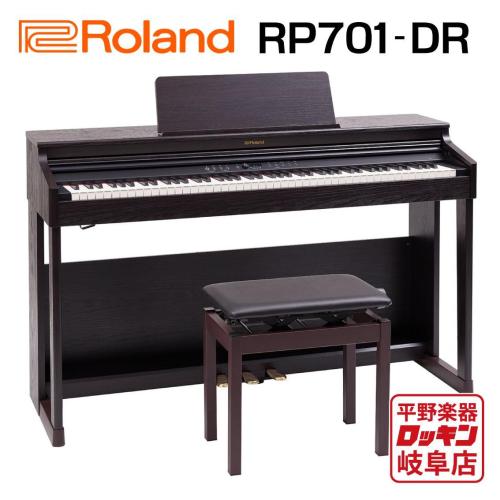 Roland RP701-DR(ダークローズウッド調仕上げ)【本州1階配送設置料無料】