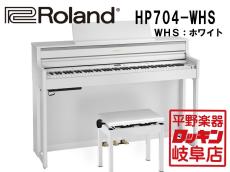 Roland HP704-WHS ホワイト【本州1階配送設置料無料】