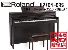 Roland HP704-DRS ダークローズウッド調仕上げ【本州1階配送設置料無料】