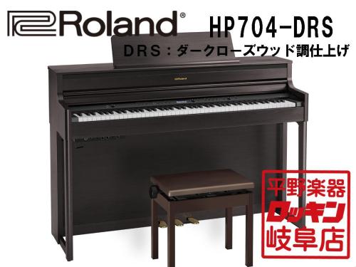 Roland HP704-DRS ダークローズウッド調仕上げ【本州1階配送設置料無料】