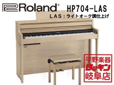Roland HP704-LAS ライトオーク調仕上げ【本州1階配送設置料無料】