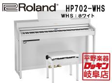 Roland HP702-WHS ホワイト【本州1階配送設置料無料】