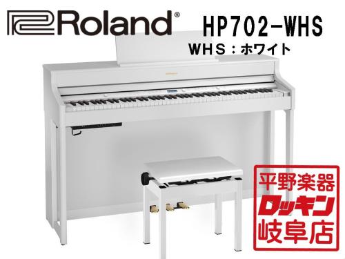 Roland HP702-WHS ホワイト【本州1階配送設置料無料】