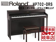 Roland HP702-DRS ダークローズウッド調仕上げ【本州1階配送設置料無料】