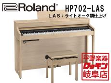Roland HP702-LAS ライトオーク調仕上げ【本州1階配送設置料無料】