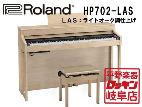 Roland HP702-LAS ライトオーク調仕上げ【本州1階配送設置料無料】