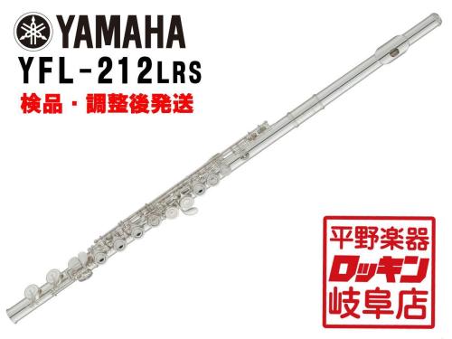 YAMAHA YFL-212LRS 【検品・調整後発送】