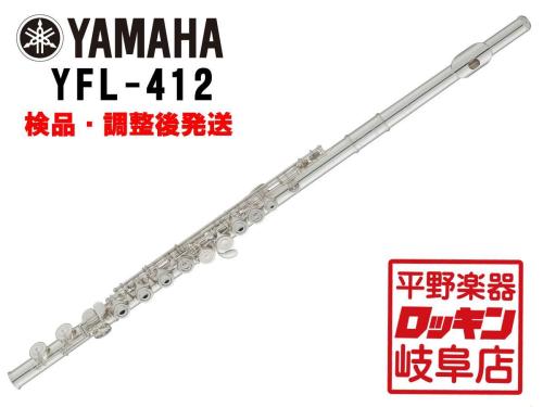 YAMAHA YFL-412 【検品・調整後発送】
