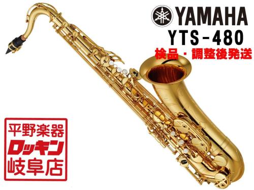 YAMAHA YTS-480 【検品・調整後発送】