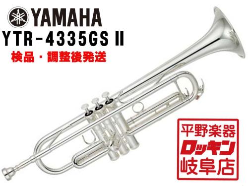 YAMAHA YTR-4335GSⅡ 【検品・調整後発送】