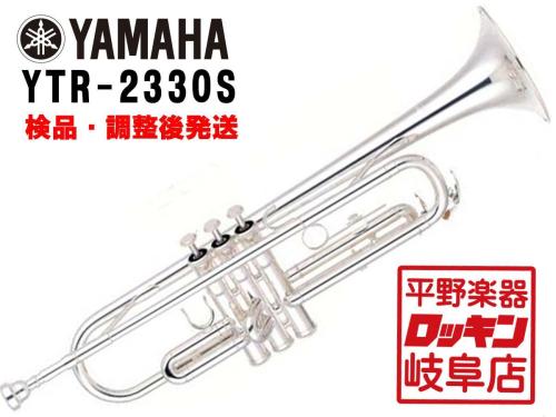 YAMAHA YTR-2330S 【検品・調整後発送】