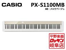 Casio Privia PX-S1100MB(メロウベージュ)