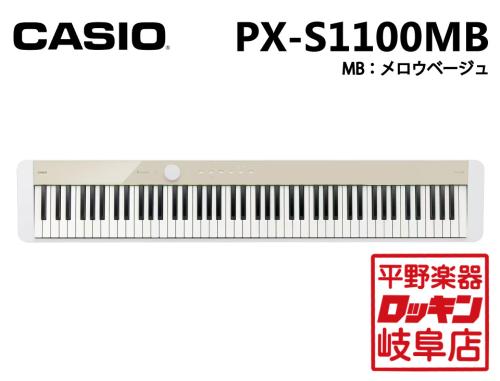 Casio Privia PX-S1100MB(メロウベージュ)