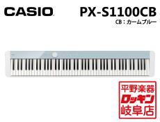 Casio Privia PX-S1100CB(カームブルー)