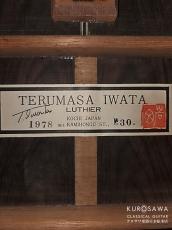 岩田 晃昌 Terumasa Iwata 1978年製 No.30 松・ハカランダ【日本総本店2F 在庫品】_4