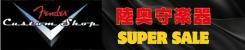 陸奥守楽器 SUPER SALE