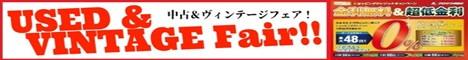 中古＆ヴィンテージフェア開催中！／48回まで分割手数料０％！