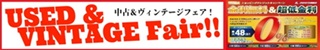 中古&ヴィンテージフェア開催中!/48回まで分割手数料0%!