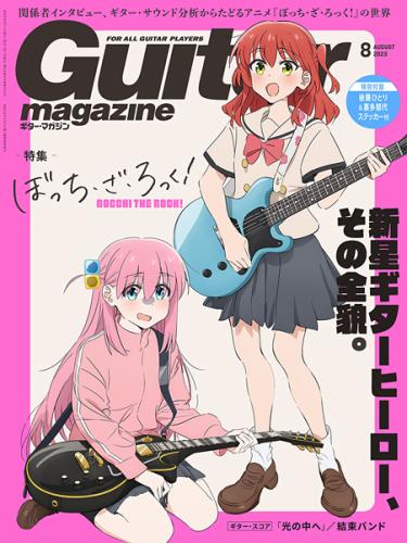Guitar magazine 【即納可能!!】-ギターマガジン- 8月号 【特集:ぼっち・ざ・ろっく!】