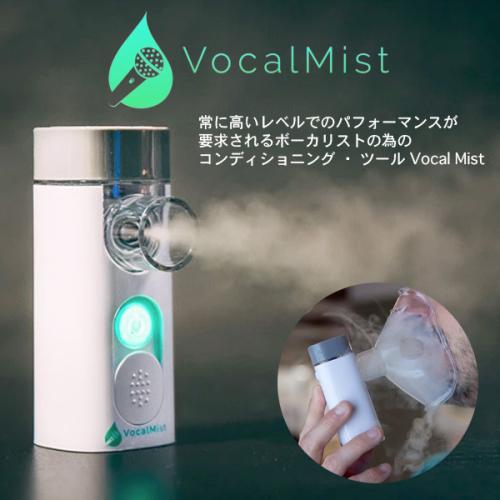 Vocal Mist Nebulizer (ポーカル コンディショニングツール/加湿器)【オンラインストア限定】
