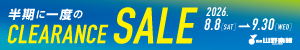 半期に一度のCLEARANCE SALE開催中！～9/30