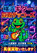 横浜買取ゲッコーズ_買取/下取/委託販売_1