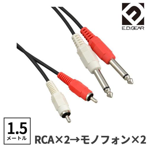 E.D.GEAR RCAピン - TSフォン 1.5m Yケーブル オーディオケーブル2RCA2PH