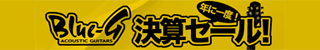 年に１度の決算セール！