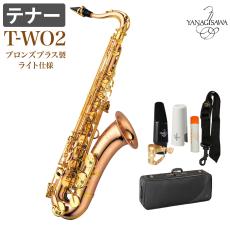 YANAGISAWA T-WO2 テナーサックス ブロンズブラス製 ライト仕様TWO2 WO2